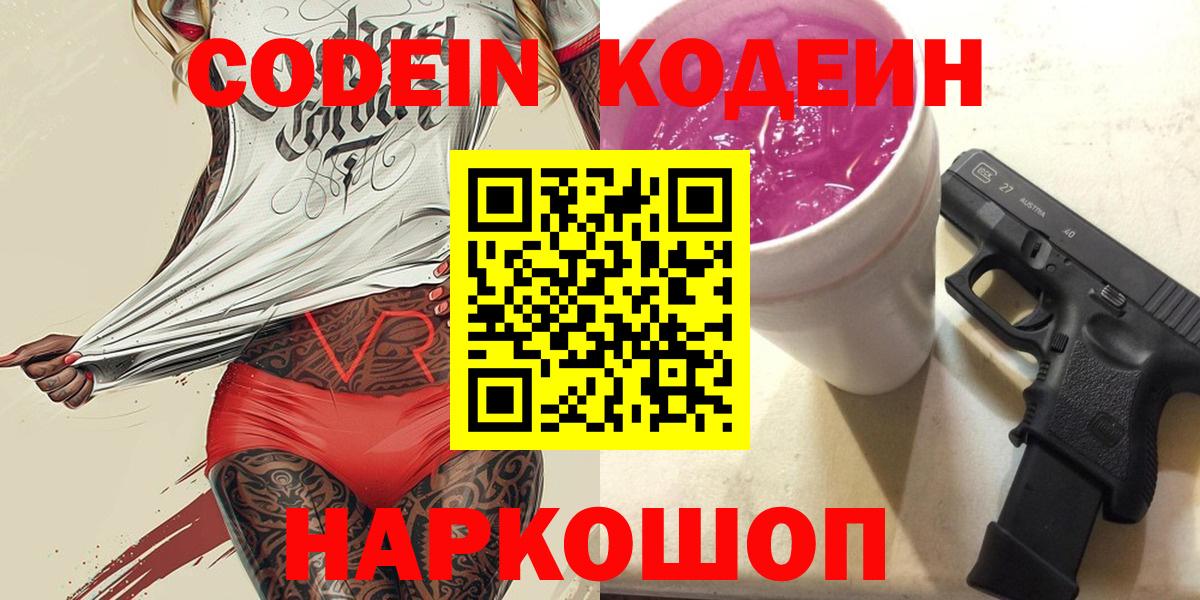 Кодеиновый сироп Lean Purple Drank  Кодеиновый сироп Lean Purple Drank  Вход с VPN  Гатчина 